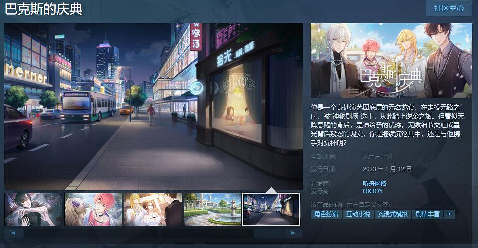中國大陸研發演藝圈乙女遊戲《巴克斯的慶典》1月11日發售 原價約新台幣121元
