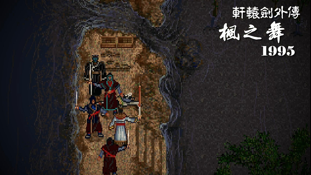 飯製《軒轅劍外傳:楓之舞 重製版》宣傳片公開! 飯製《軒轅劍外傳:楓之舞 重製版》宣傳片公開!