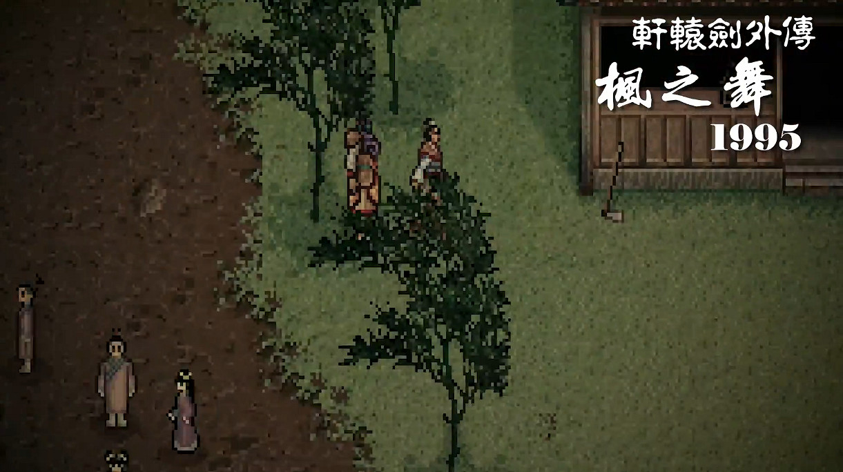 飯製《軒轅劍外傳:楓之舞 重製版》宣傳片公開! 飯製《軒轅劍外傳:楓之舞 重製版》宣傳片公開!