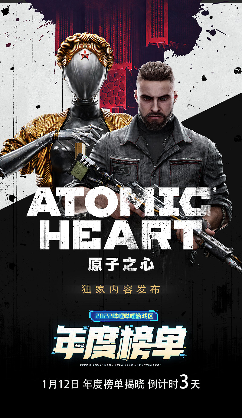 倒計時3天!《原子之心》獨家內容將亮相B站遊戲區年度榜單直播活動 倒計時3天!《原子之心》獨家內容將亮相B站遊戲區年度榜單直播活動