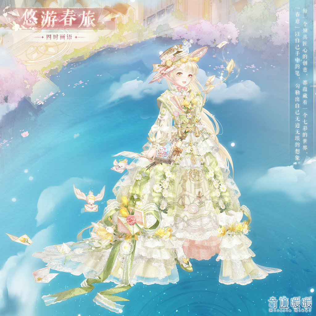 《奇蹟暖暖》悠遊春旅套裝一覽 四時畫語主打套裝悠遊春旅 《奇蹟暖暖》悠遊春旅套裝一覽 四時畫語主打套裝悠遊春旅