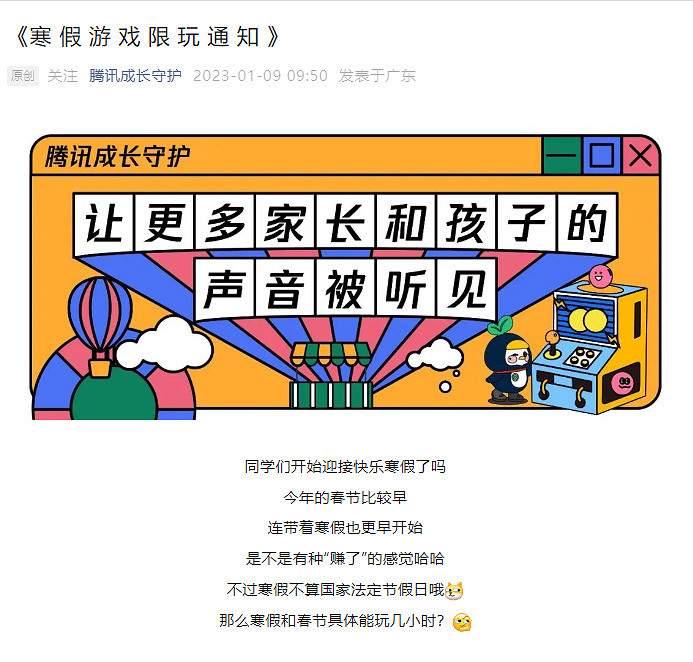 騰訊遊戲寒假/春節限玩日曆：未成年僅能玩14小時