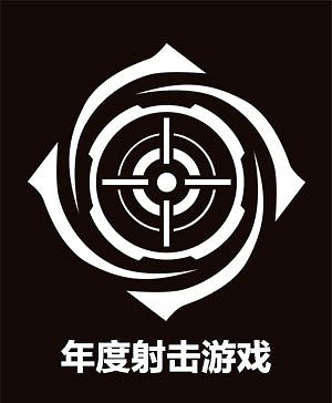 2022年度遊戲風雲榜 年度射擊遊戲揭曉! 2022年度遊戲風雲榜 年度射擊遊戲揭曉!