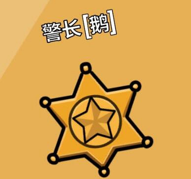 《鵝鴨殺》警長cd多長？全職業技能cd一覽