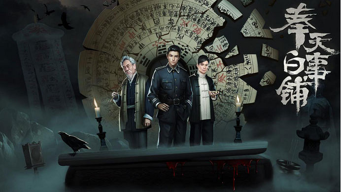 1月13日《奉天白事鋪》正式發售Steam,走進中式恐怖,尋找懸案真相 1月13日《奉天白事鋪》正式發售Steam,走進中式恐怖,尋找懸案真相