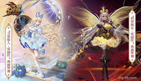 《魔域》重演經典童話，兔年獸愛麗絲今日奇幻上線！