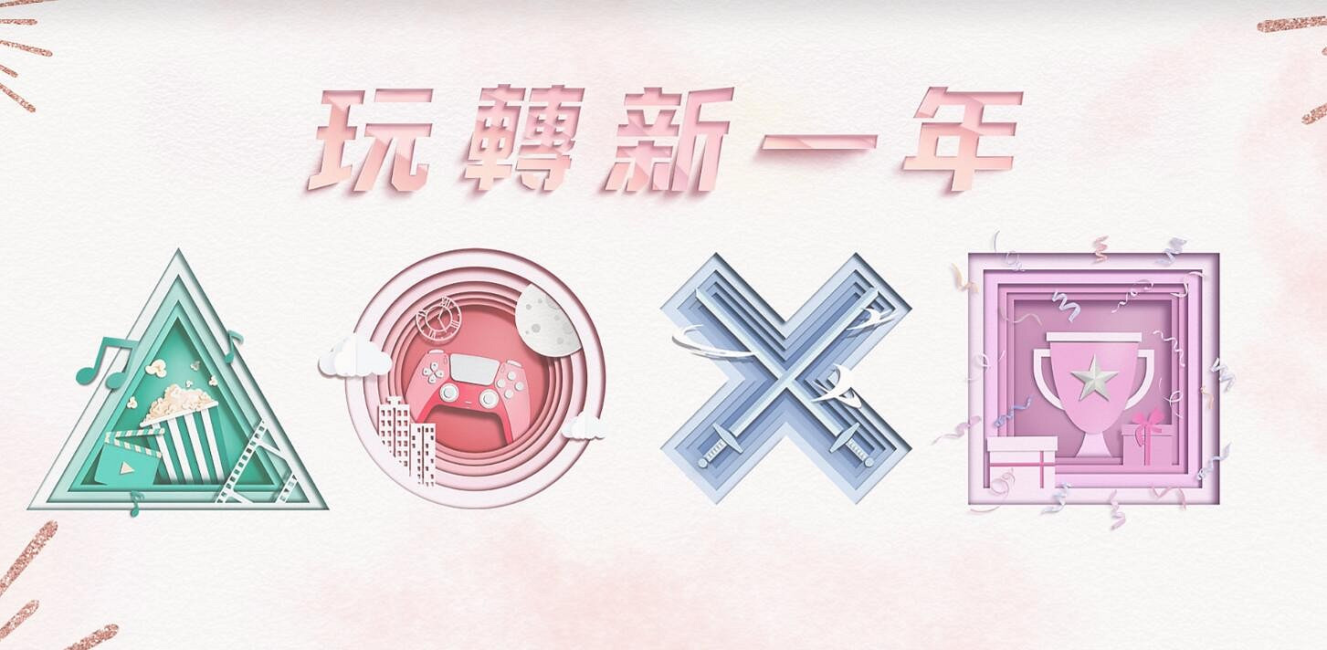 福利滿滿！PS港服新春活動“玩轉新一年”即將開啟