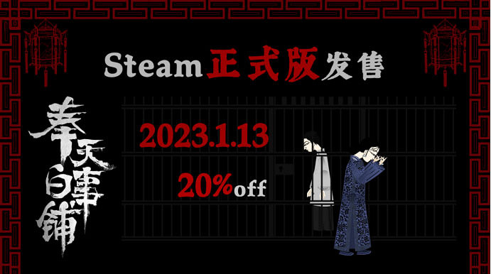 1月13日《奉天白事鋪》正式發售Steam,走進中式恐怖,尋找懸案真相 1月13日《奉天白事鋪》正式發售Steam,走進中式恐怖,尋找懸案真相