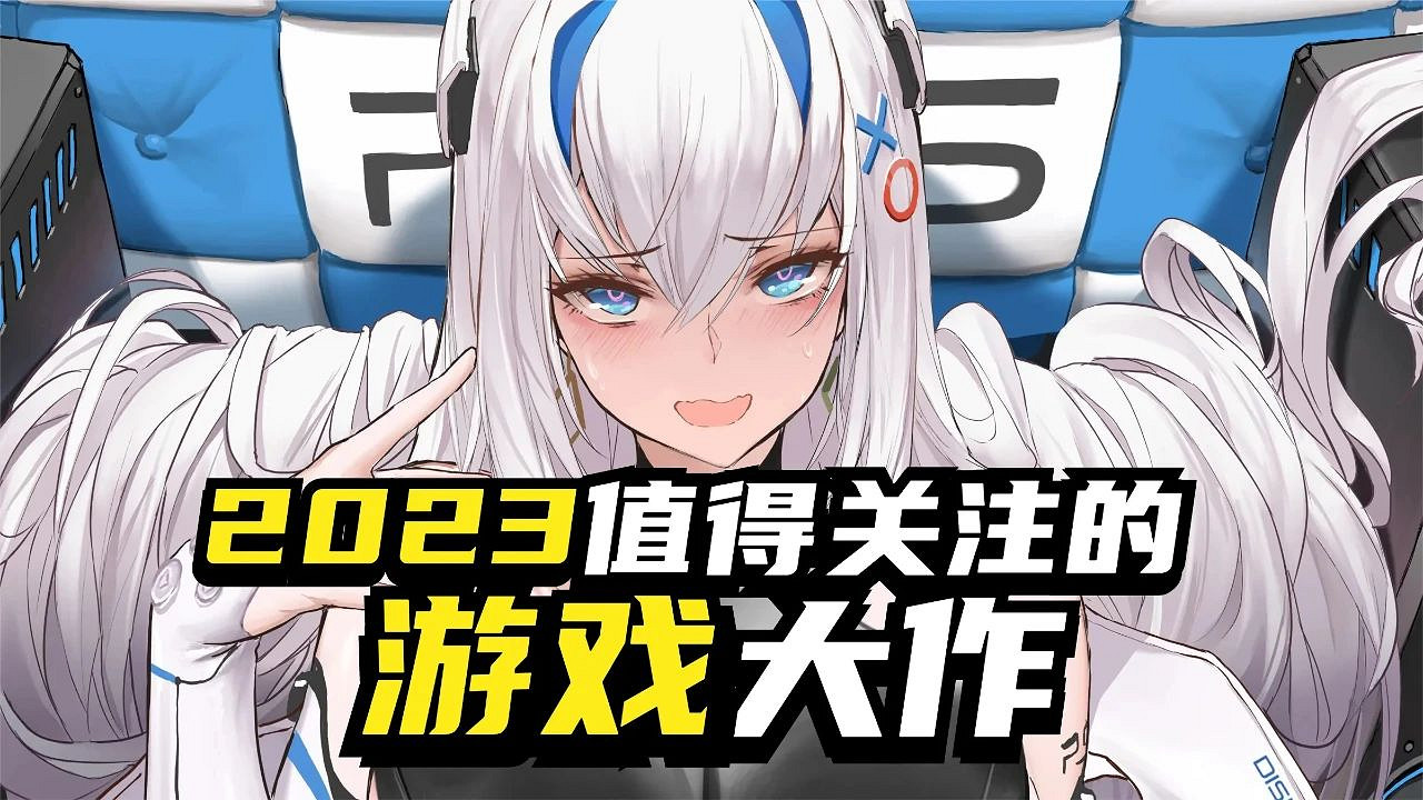 神仙打架！2023年有哪些好遊戲值得期待？