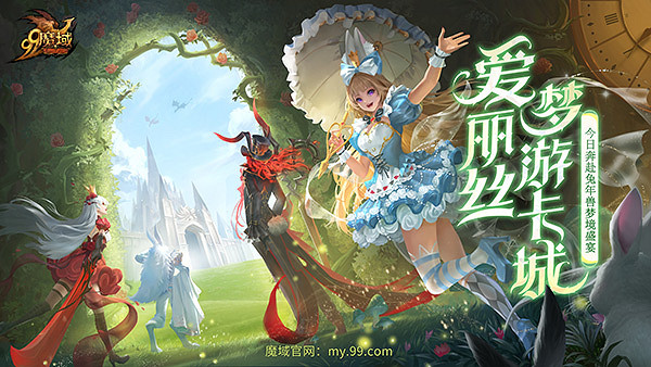 《魔域》重演經典童話，兔年獸愛麗絲今日奇幻上線！