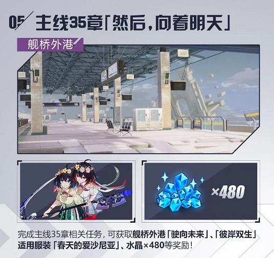 《崩壞3》艦橋外港駛向未來怎麽獲取 艦橋駛向未來免費獲取方法