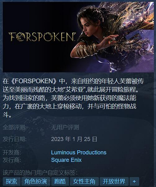 《Forspoken》確認採用D加密！中國446元 你買我推薦