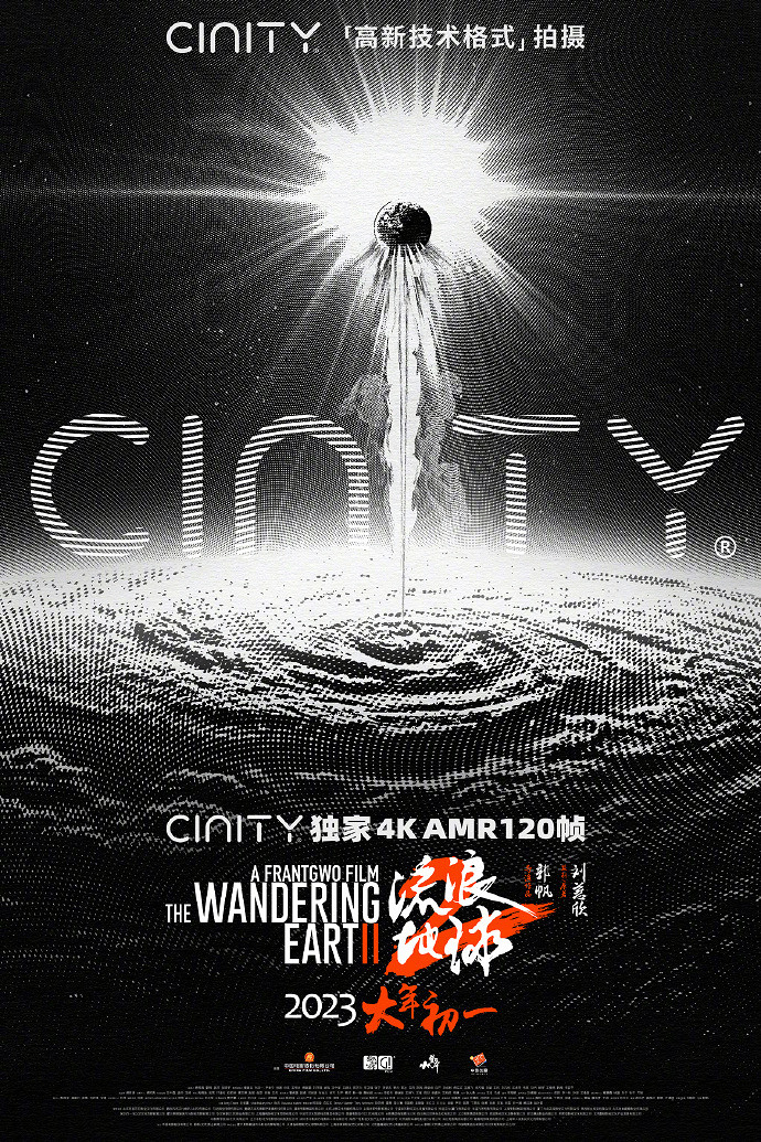 電影《流浪地球2》新海報公布 大年初一上映 電影《流浪地球2》新海報公布 大年初一上映