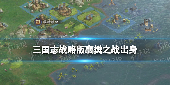 《三國志戰略版》襄樊之戰出身怎麽選 襄樊之戰出身選擇攻略 《三國志戰略版》襄樊之戰出身怎麽選 襄樊之戰出身選擇攻略