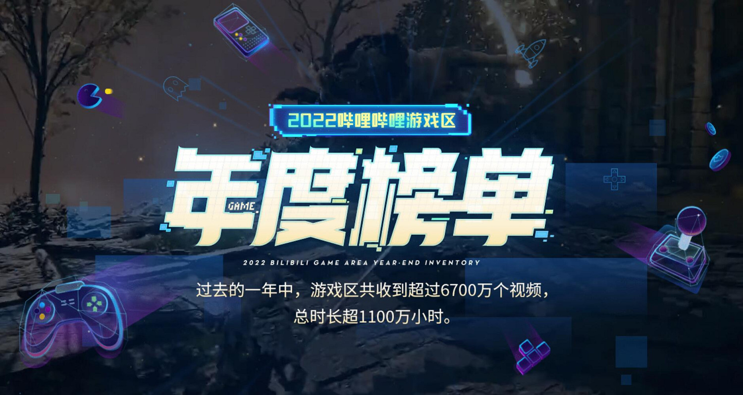 B站公布2022必玩遊戲榜!原神、LOL等遊戲區最火! B站公布2022必玩遊戲榜!原神、LOL等遊戲區最火!