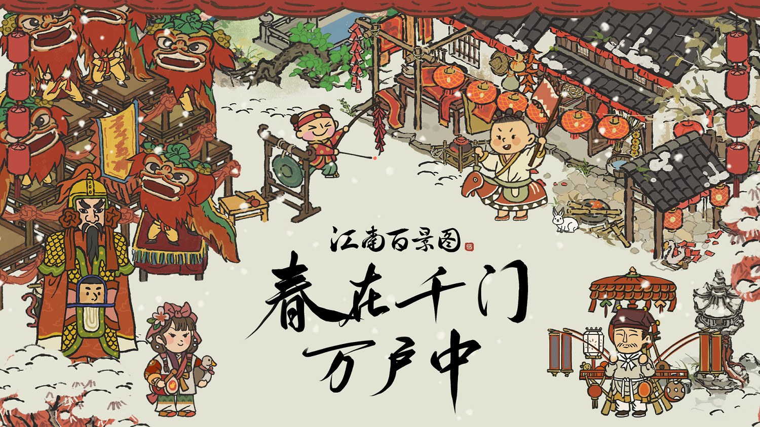 春在千門萬戶中!《江南百景圖》2.1.2版本正式上線 春在千門萬戶中!《江南百景圖》2.1.2版本正式上線