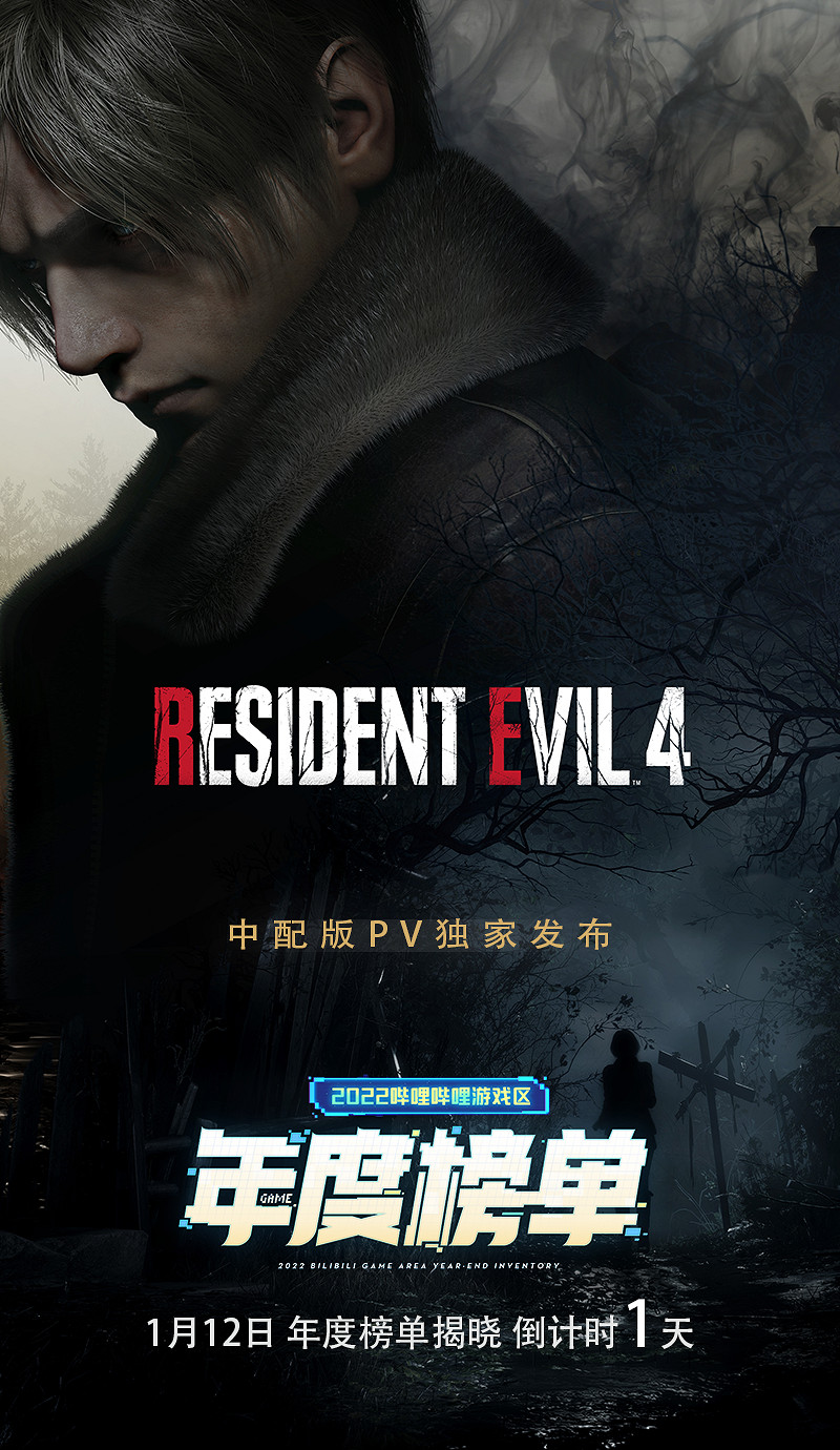 明天見！《惡靈古堡4重製版》中配版PV獨家亮相B站