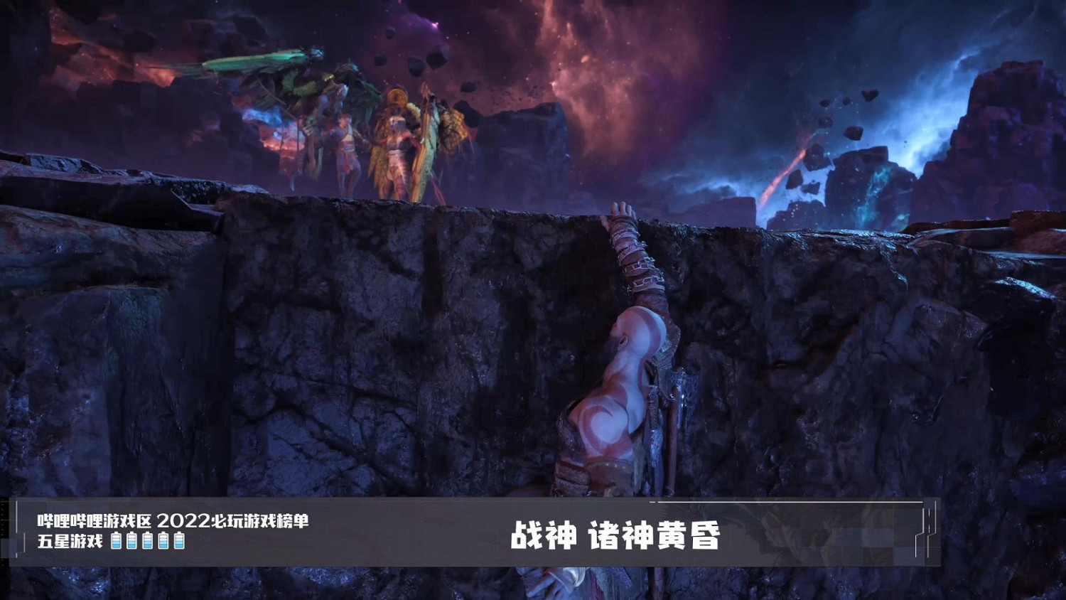 B站公布2022年必玩遊戲榜單:法環、戰神5等上榜 B站公布2022年必玩遊戲榜單:法環、戰神5等上榜