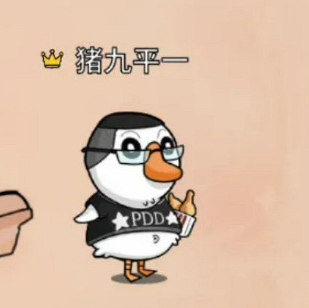 胖了一圈!PDD《鵝鴨殺》皮膚公開:與本人一模一樣 胖了一圈!PDD《鵝鴨殺》皮膚公開:與本人一模一樣