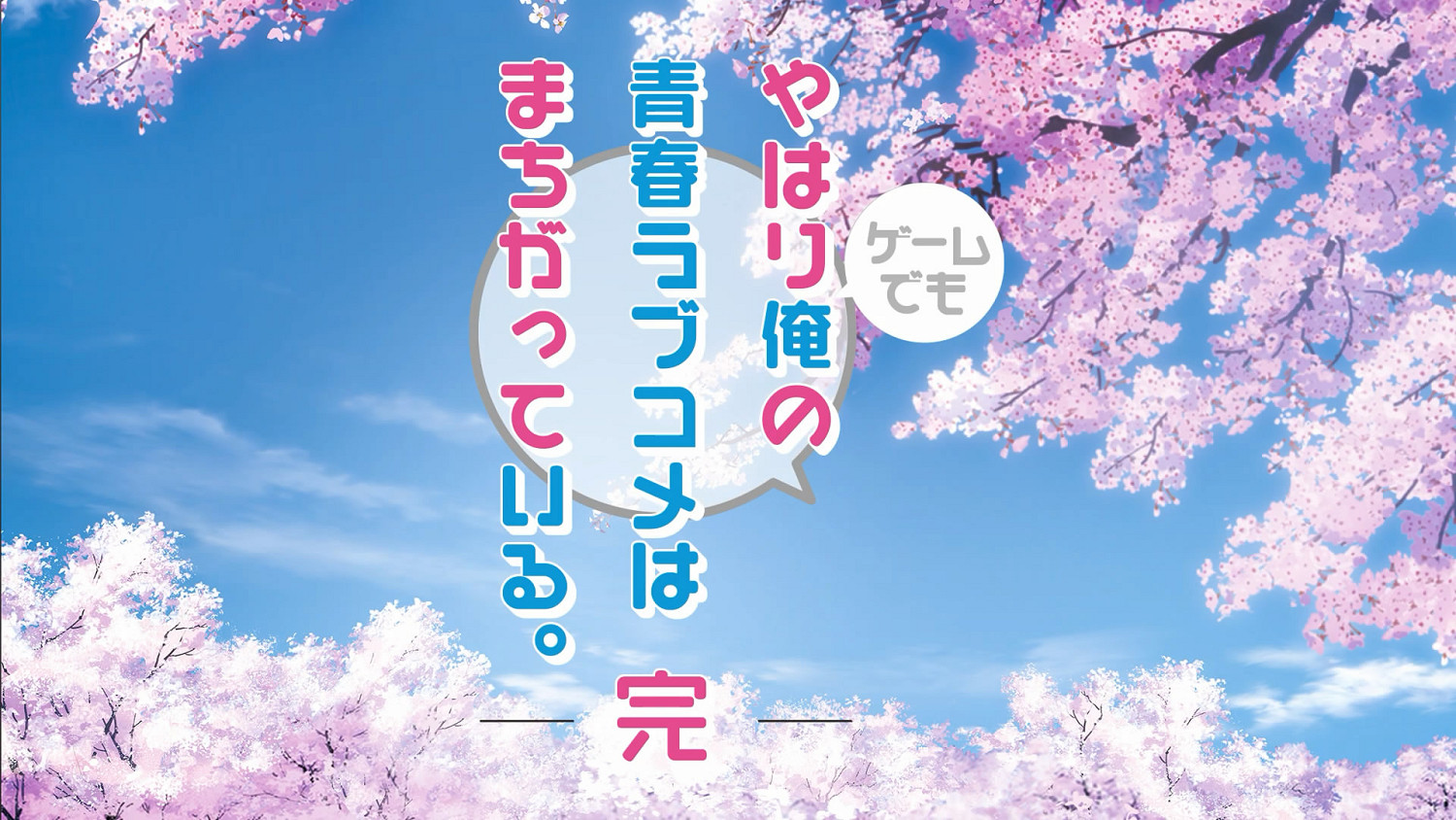 動畫《春物。完》改編遊戲發售日期公布！預告片賞