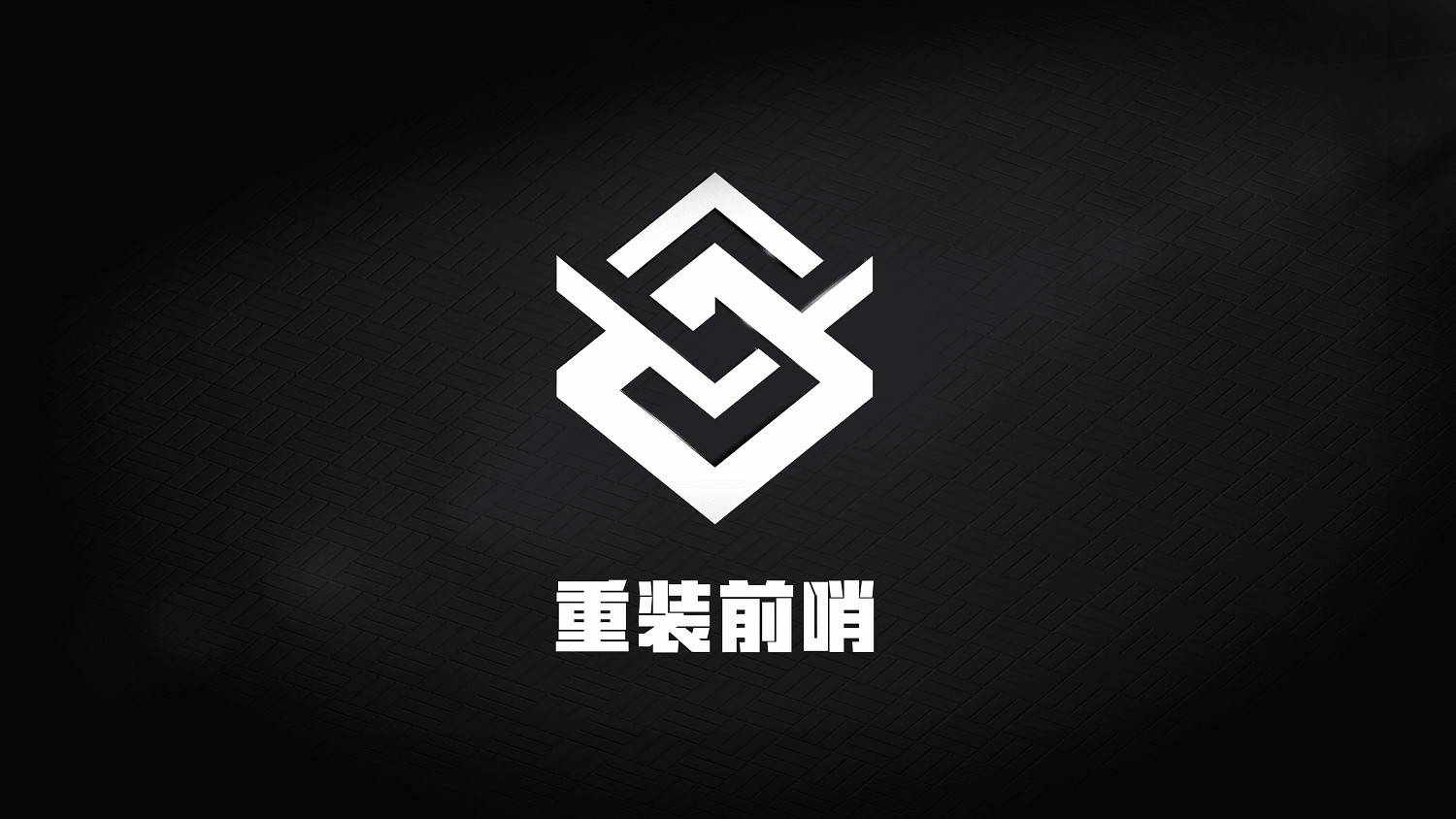 B站遊戲年度榜單:中國大陸研發FPS+建造《重裝前哨》新預告 B站遊戲年度榜單:中國大陸研發FPS+建造《重裝前哨》新預告
