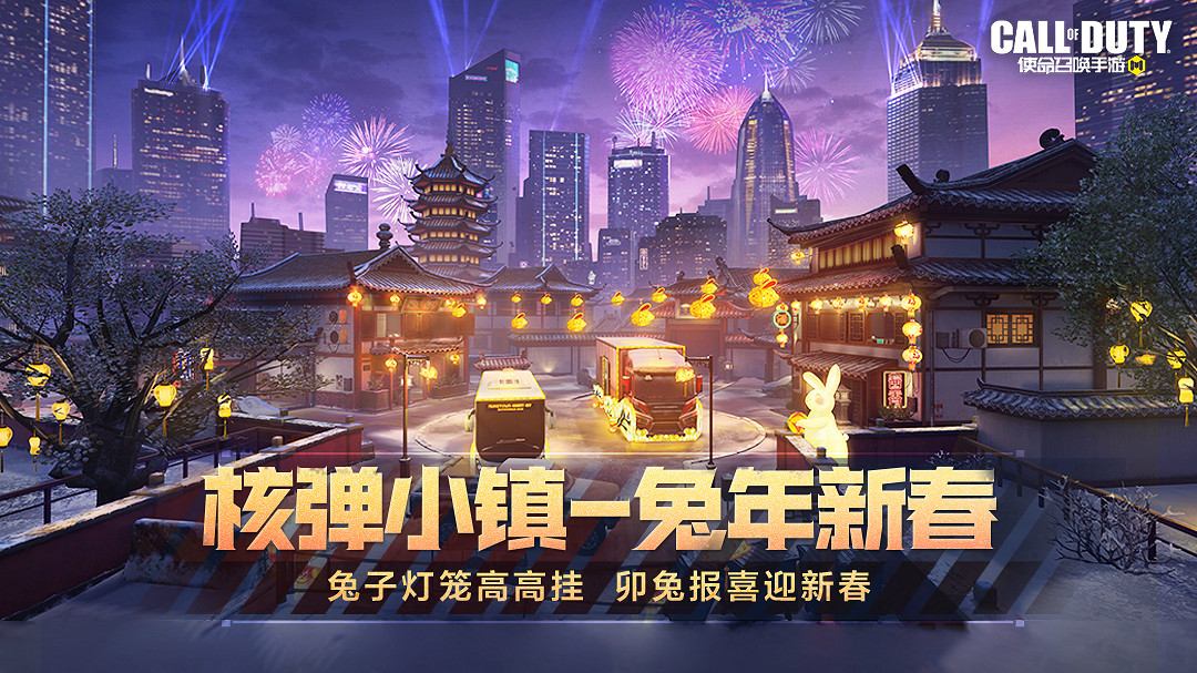 《決勝時刻：Mobile》1月13日活動匯總 虎兔大作戰活動開啟新版本上線
