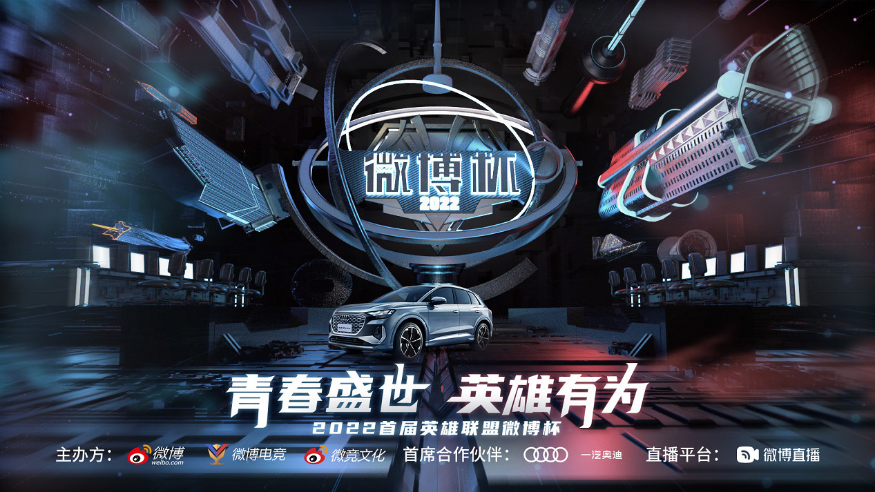 WBG首屆英雄聯盟微博杯冠軍 三方杯賽助力電競生態升級