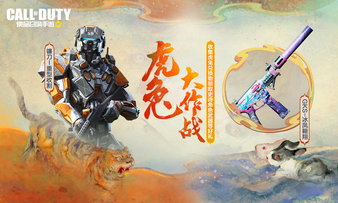 《決勝時刻：Mobile》1月13日活動匯總 虎兔大作戰活動開啟新版本上線