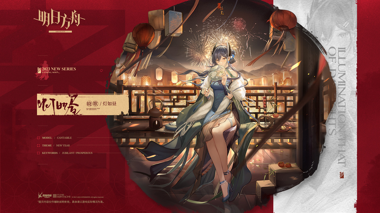 《明日方舟》曉歌皮膚燈如晝 曉歌春節新增服飾燈如晝特效 《明日方舟》曉歌皮膚燈如晝 曉歌春節新增服飾燈如晝特效