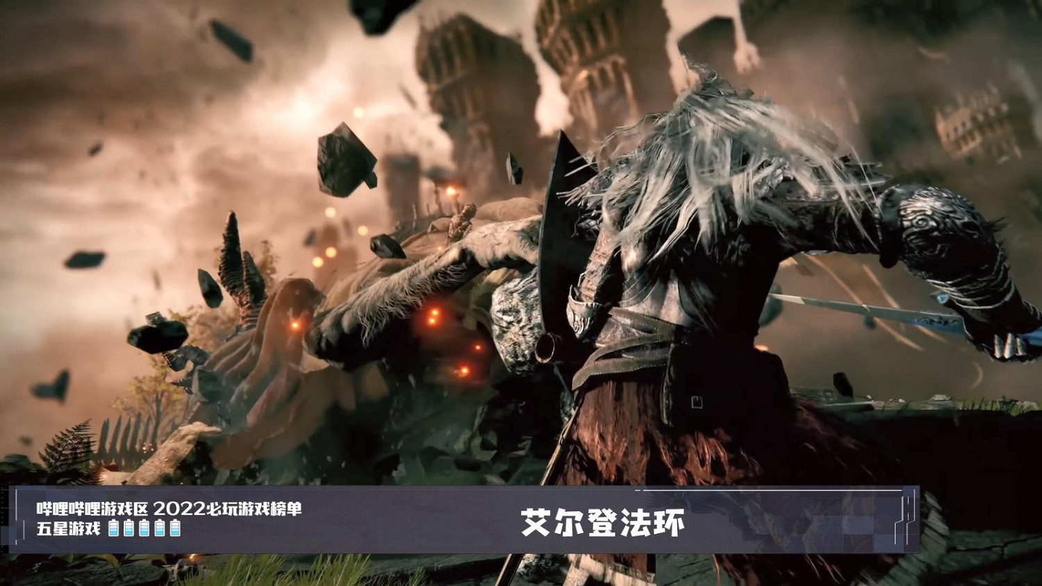 B站公布2022年必玩遊戲榜單:法環、戰神5等上榜 B站公布2022年必玩遊戲榜單:法環、戰神5等上榜