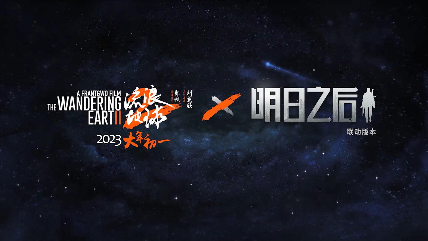 網易《明日之後》官方宣傳連動《流浪地球2》 1月22日上線 網易《明日之後》官方宣傳連動《流浪地球2》 1月22日上線