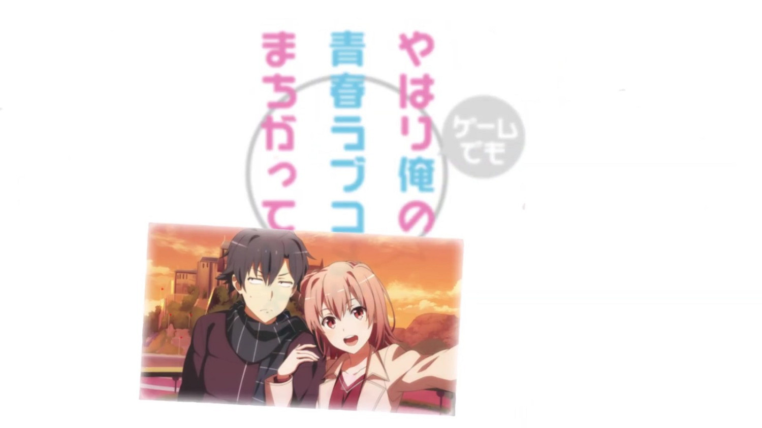 《我的青春戀愛物語果然有問題 完》遊戲版4/27推出