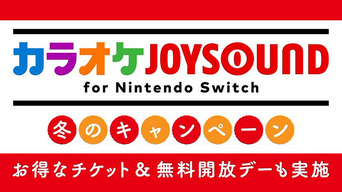 NS唱歌軟體《卡拉OK JOYSOUND》 今日限時免費歡唱