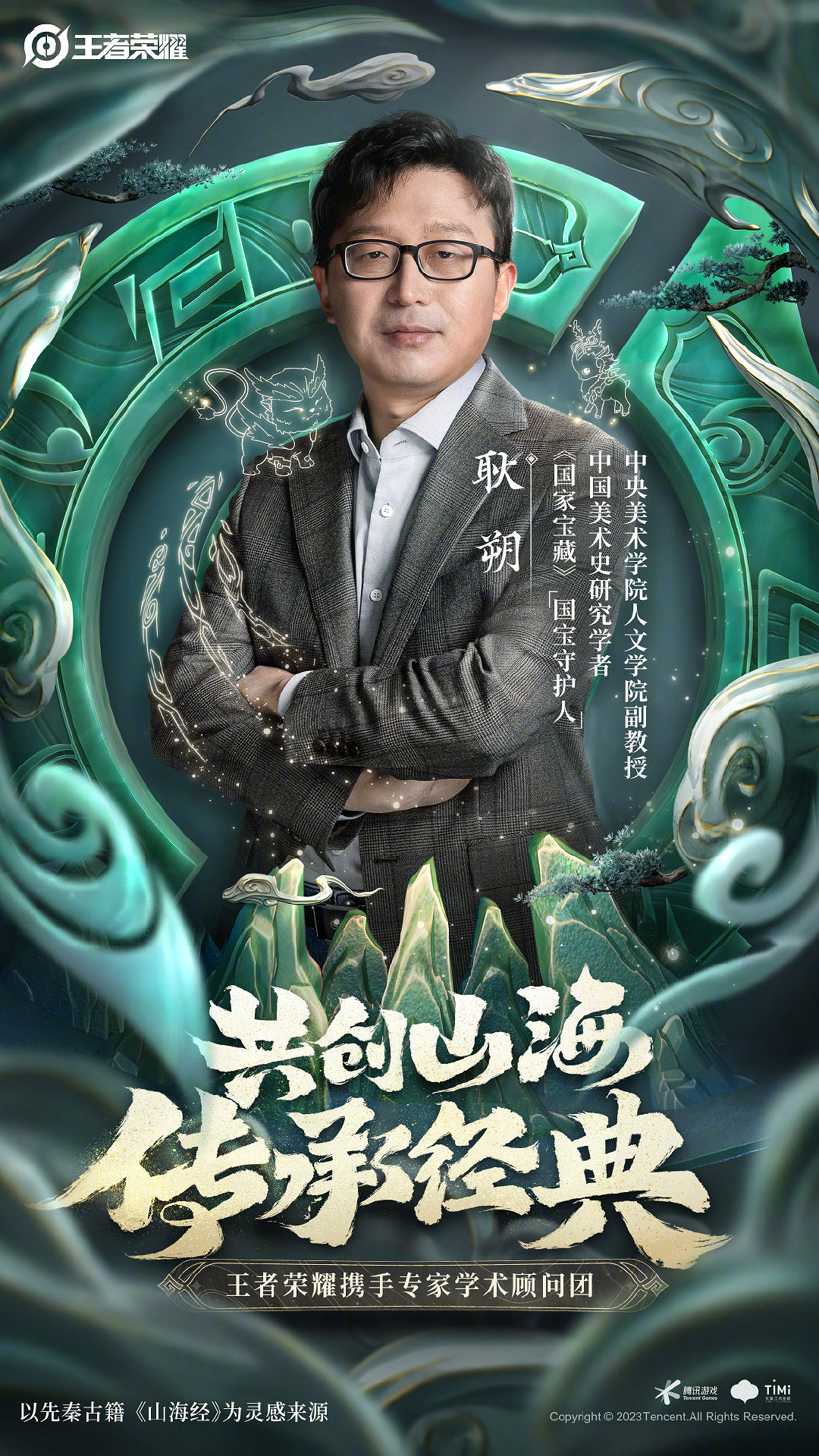 《王者榮耀》兔年限定皮膚“山海有靈”前導預告