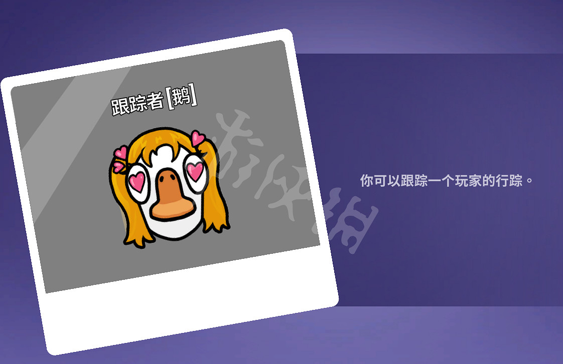 《鵝鴨殺》跟蹤狂鵝有什麽用？跟蹤狂鵝功能介紹