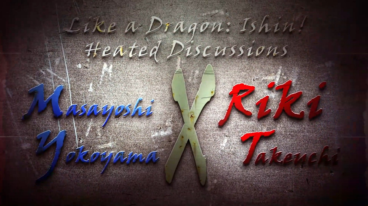 《人中之龍：維新極》新對談影片：總監對話竹內力！