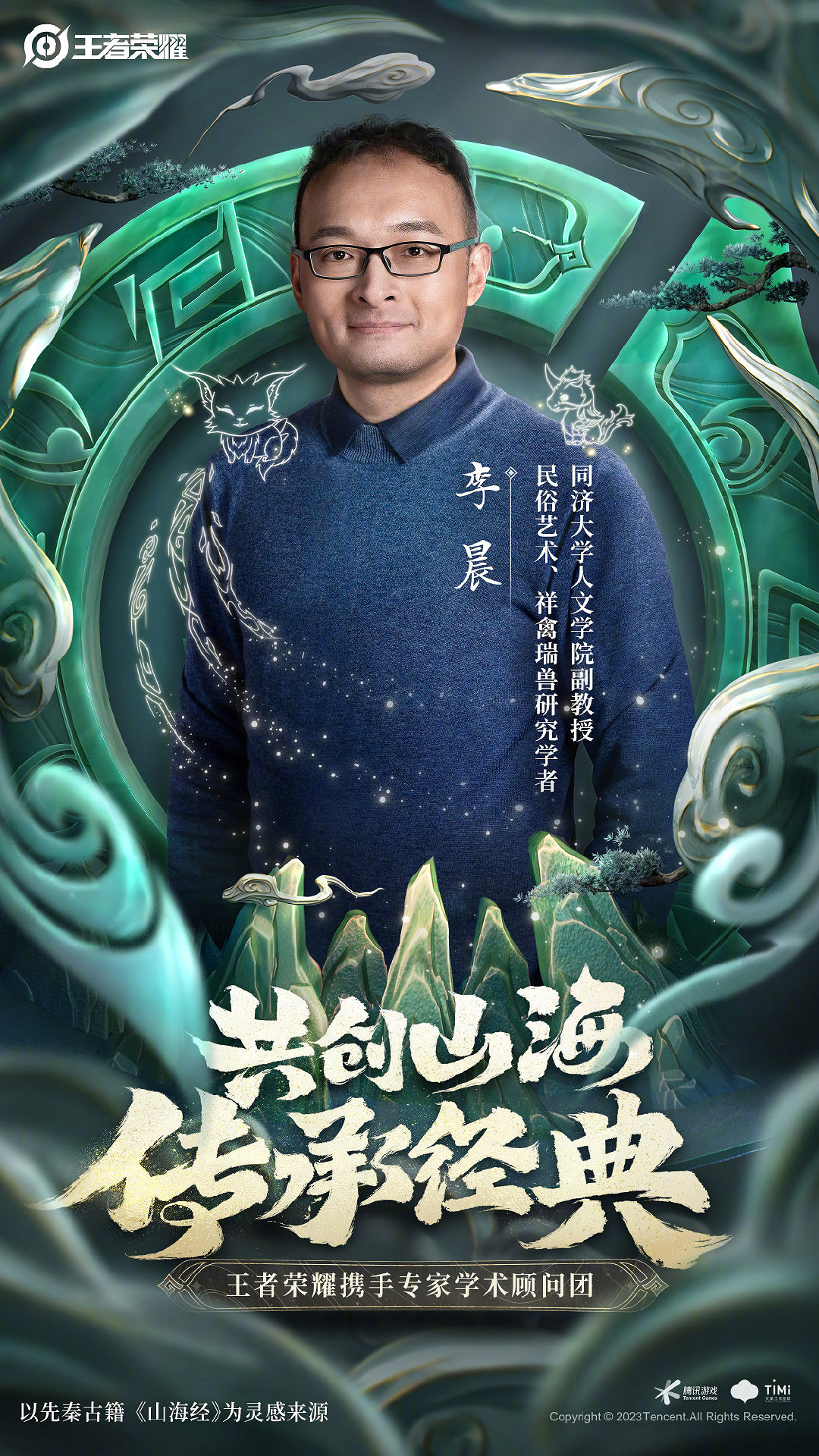 《王者榮耀》兔年限定皮膚“山海有靈”前導預告