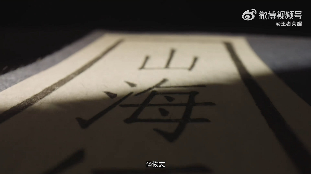 《王者榮耀》兔年限定皮膚“山海有靈”前導預告