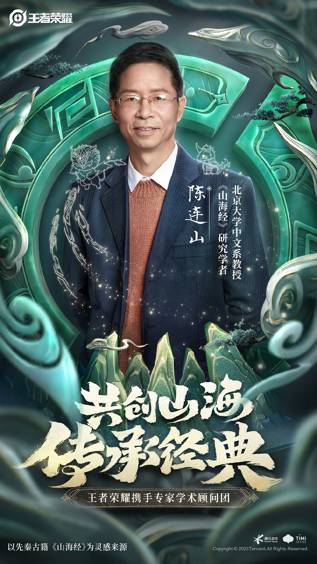 《王者榮耀》兔年限定皮膚“山海有靈”前導預告