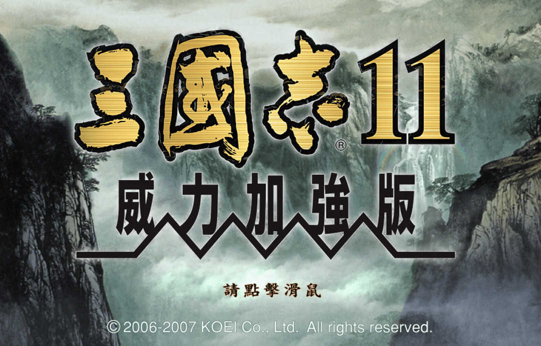 《三國志11》為何會成為系列最經典的神作？