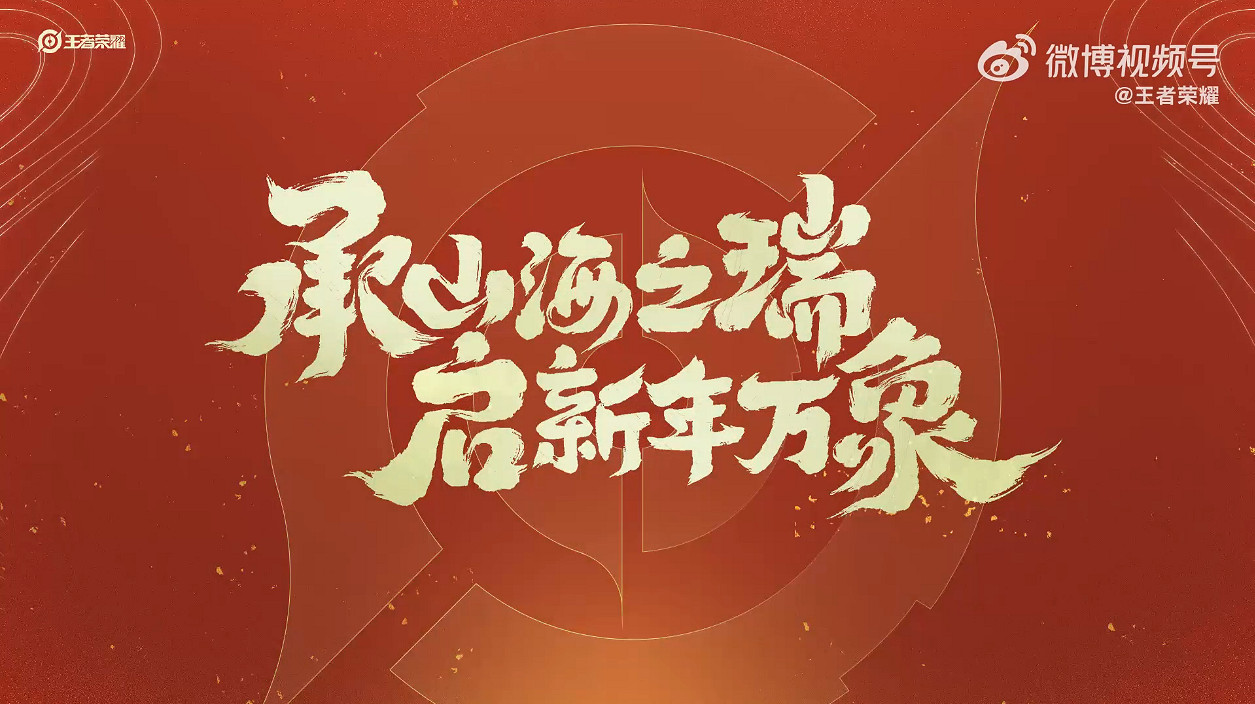 《王者榮耀》兔年限定皮膚“山海有靈”前導預告