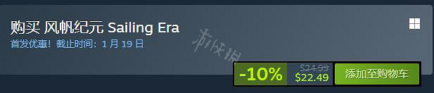 《風帆紀元》Steam多少錢?Steam價格分享 《風帆紀元》Steam多少錢?Steam價格分享
