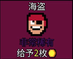 《幸運房東》海盜怎麽樣 海盜符號詳解 《幸運房東》海盜怎麽樣 海盜符號詳解