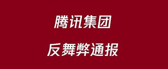 騰訊發布反舞弊通報：100餘人觸犯騰訊高壓線被辭退！