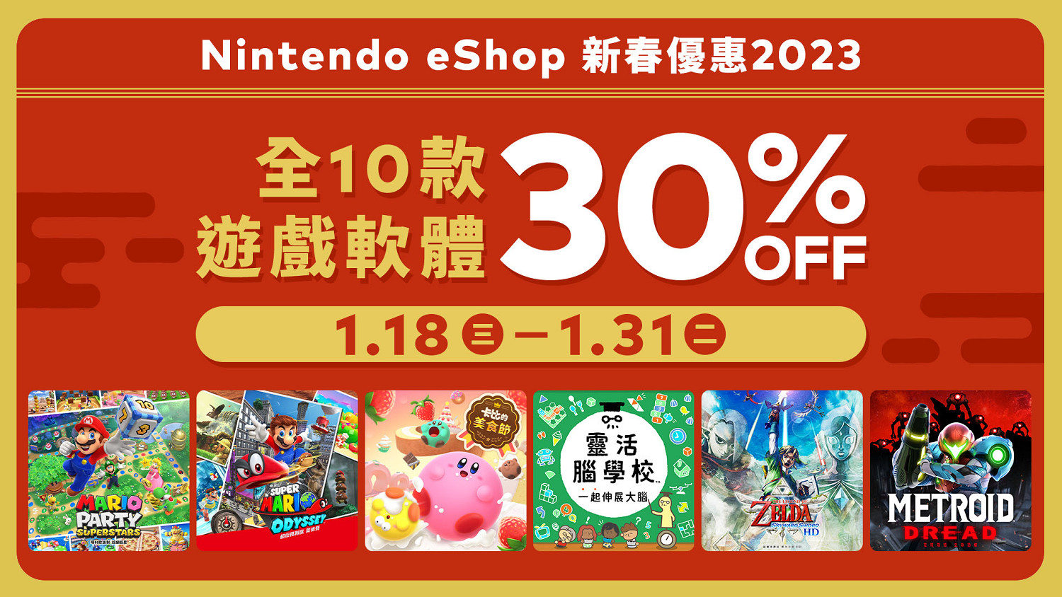 港任eshop開啟新春優惠活動 十款遊戲全部七折