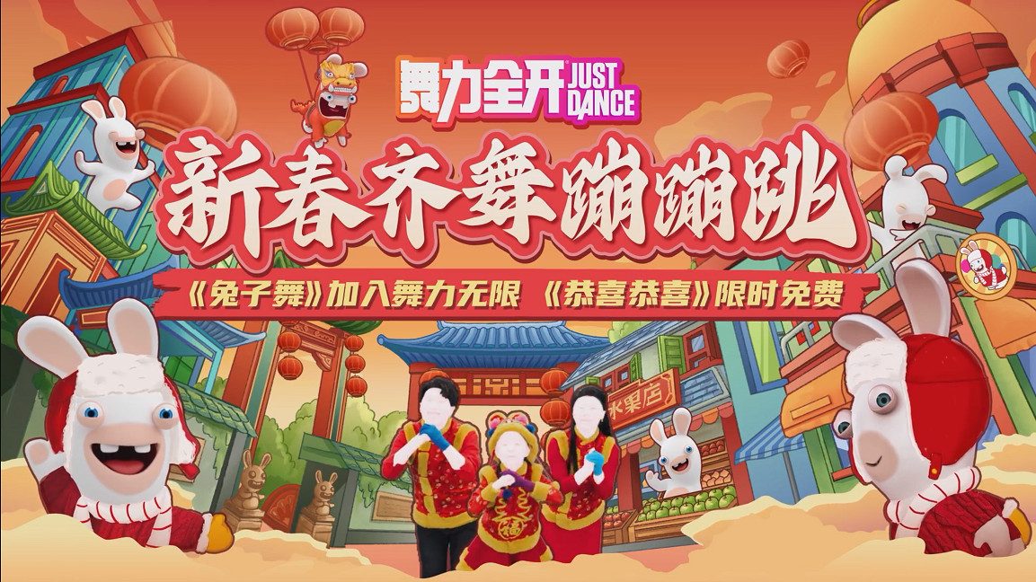 國行《Just Dance》獨佔歌曲《兔子舞》 今日加入訂閱服務 國行《Just Dance》獨佔歌曲《兔子舞》 今日加入訂閱服務
