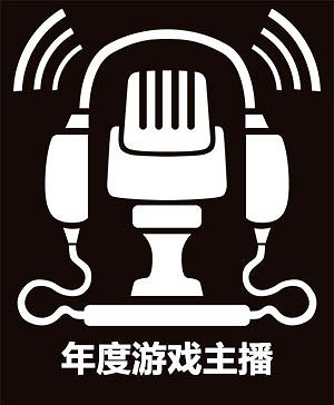 2022年度遊戲風雲榜 年度遊戲主播揭曉! 2022年度遊戲風雲榜 年度遊戲主播揭曉!