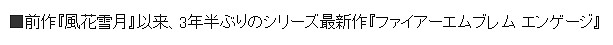 《火焰紋章：Engage》本月發售 引發日本業界討論！
