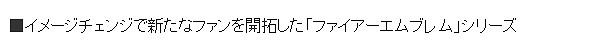 《火焰紋章：Engage》本月發售 引發日本業界討論！