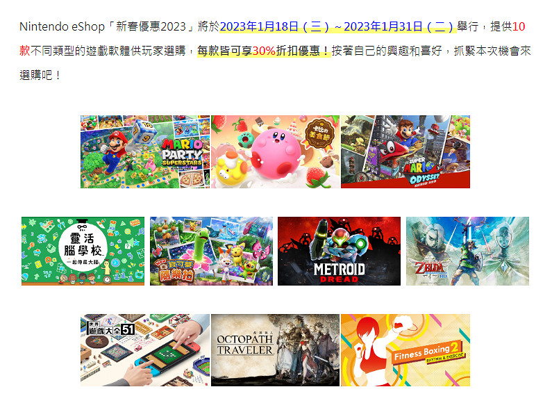 任天堂港服eshop新春折扣活動即將開啟 全部七折！